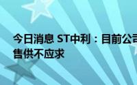 今日消息 ST中利：目前公司光纤及光纤预制棒产品市场销售供不应求