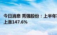 今日消息 秀强股份：上半年实现归母净利润1.19亿元，同比上涨147.6%