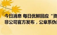 今日消息 每日优鲜回应“资金断链、无法正常经营”公告：非公司官方发布，公章系伪造