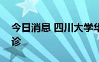 今日消息 四川大学华西医院：明日起恢复门诊