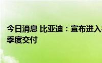 今日消息 比亚迪：宣布进入德国、瑞典市场，首批车辆第四季度交付