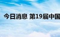 今日消息 第19届中国-东盟博览会主题确定