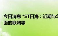 今日消息 *ST日海：近期与华为合作主要限于一些5G网络方面的联调等