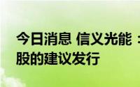 今日消息 信义光能：将着手筹备人民币普通股的建议发行