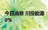 今日消息 川投能源：公司水电占发电业务100%