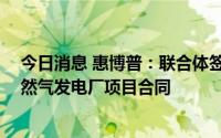 今日消息 惠博普：联合体签订3.19亿美元Lerdo CCC号天然气发电厂项目合同