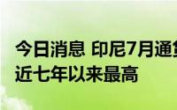 今日消息 印尼7月通货膨胀率升至4.94%，为近七年以来最高