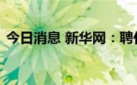 今日消息 新华网：聘任孙巍担任首席运营官