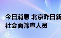 今日消息 北京昨日新增1例本土确诊病例，为社会面筛查人员