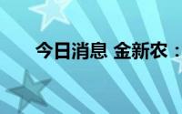 今日消息 金新农：独立董事卢锐辞职