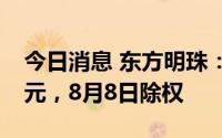 今日消息 东方明珠：拟派发现金红利9.08亿元，8月8日除权