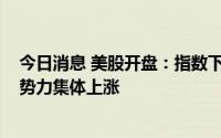 今日消息 美股开盘：指数下跌，阿里巴巴跌2.5%，造车新势力集体上涨