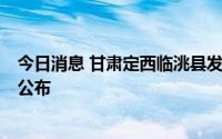 今日消息 甘肃定西临洮县发现4例初筛阳性人员，活动轨迹公布