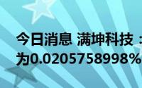 今日消息 满坤科技：创业板上市网上中签率为0.0205758998%