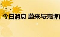 今日消息 蔚来与壳牌首座合作充换电站上线