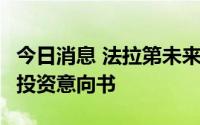 今日消息 法拉第未来大股东签署最高6亿美金投资意向书