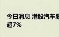 今日消息 港股汽车股持续走低，五菱汽车跌超7%