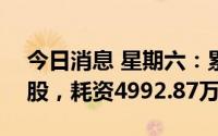 今日消息 星期六：累计回购公司股份362万股，耗资4992.87万元