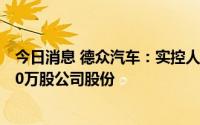 今日消息 德众汽车：实控人、董监高等拟合计减持不超1950万股公司股份