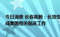 今日消息 长春高新：长效生长激素产品预计2025年左右完成美国相关临床工作