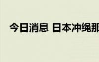 今日消息 日本冲绳那霸机场重启国际航线