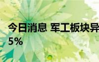 今日消息 军工板块异动拉升，航新科技涨近15%