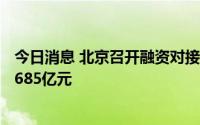 今日消息 北京召开融资对接会：发布116个项目，融资需求685亿元