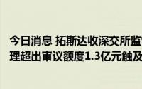 今日消息 拓斯达收深交所监管函：使用闲置募资用于现金管理超出审议额度1.3亿元触及违规