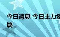 今日消息 今日主力资金仅净流入农业种植板块