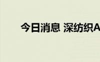 今日消息 深纺织A：董事长张剑辞职