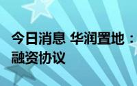 今日消息 华润置地：与银行订立7亿港元贷款融资协议