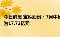 今日消息 宝胜股份：7月中标/签约千万元以上合同订单合计为17.72亿元