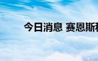 今日消息 赛恩斯科创板首发获通过