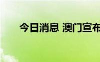 今日消息 澳门宣布终止即时预防状态