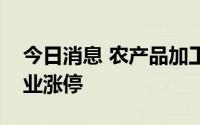 今日消息 农产品加工板块异动拉升，金健米业涨停