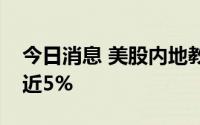 今日消息 美股内地教育股拉升，四季教育涨近5%