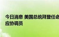 今日消息 美国总统拜登任命罗伯特·芬顿为白宫猴痘病毒响应协调员