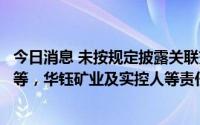 今日消息 未按规定披露关联交易、控股股东股份被司法拍卖等，华钰矿业及实控人等责任人被通报批评