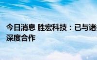 今日消息 胜宏科技：已与诸多新能源汽车头部品牌厂商达成深度合作