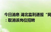 今日消息 湖北监利通报“网传事业单位录用者笔试3.17分”：取消该岗位招聘