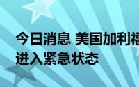 今日消息 美国加利福尼亚州宣布因猴痘疫情进入紧急状态