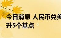 今日消息 人民币兑美元中间价报6.7462，调升5个基点