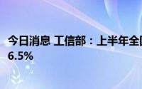 今日消息 工信部：上半年全国粗钢产量5.27亿吨，同比下降6.5%