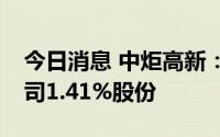 今日消息 中炬高新：累计约3.84亿元回购公司1.41%股份