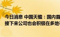 今日消息 中国天楹：国内首个重力储能项目正有序推进中，接下来公司也会积极在多地布局重力储能项目