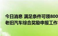 今日消息 满足条件可领8000元，海南四部门开展鼓励淘汰老旧汽车综合奖励申报工作