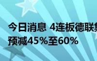 今日消息 4连板德联集团：上半年净利润同比预减45%至60%