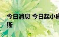 今日消息 今日起小康股份证券简称变为赛力斯