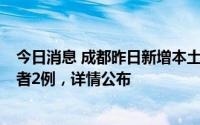 今日消息 成都昨日新增本土确诊病例9例、本土无症状感染者2例，详情公布