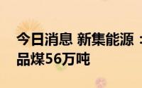 今日消息 新集能源：上半年板集矿共生产商品煤56万吨